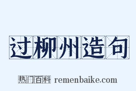 过柳州造句是什么意思的图片